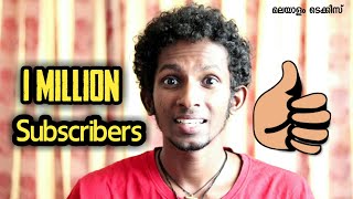 വീഡിയോ ഇടാതെ 1 Million Subscribers അടിച്ചു 😍 പൊളി പൊളിയെ