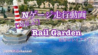 [Nゲージ]遠征記RailGarden田舎のレイアウト走行動画