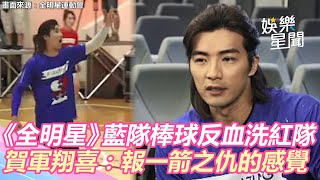 《全明星3》五人制棒球藍隊反血洗紅隊　賀軍翔喜：報一箭之仇的感覺｜三立新聞網 SETN.com