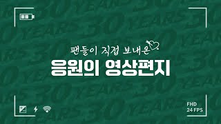 ✨ 팬들이 직접 전하는 응원 메시지 📨 | 2024 출정식