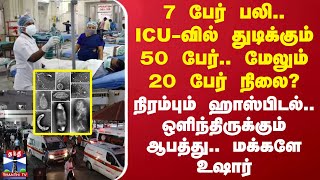 7 பேர் பலி.. ICU-வில் துடிக்கும் 50 பேர்..மேலும் 20 பேர் நிலை?-ஒளிந்திருக்கும் ஆபத்து.. மக்களே உஷார்