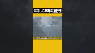 失踪して35年の飛行機の未解決の謎