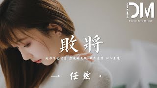 敗將（原唱：陳勢安）- 任然『以為愛有那麽一點機會，敗給回憶 敗給了妳』【動態歌詞】