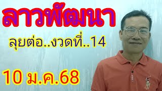 ลาวพัฒนา..10/1/68 งวดก่อนเข้าบนล่าง # หลักร้อยแม่นๆ