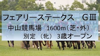 2018年　フェアリーステークス　GⅢ　データ分析・傾向