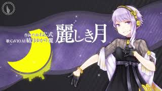 【CeVIO AI Yuduki Yukari】elegant moon【オリジナル】