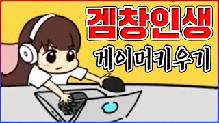 방구석 겜창의 진실...클릭 한번에 10000000000원 벌어요;;;.....【게이머 키우기】