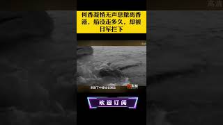 何香凝悄无声息撤离香港，船没走多久，却被日军拦下(1)#大揭秘 #shorts