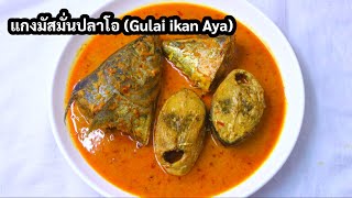 แกงมัสมั่นปลาโอ(Gulai ikan Aya)🐟🐟 *114 | ครัวคุณสุ Khrua Khun Suk