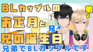 【新人Vtuber】BLカップルのお正月と兄の誕生日【兄弟BL】