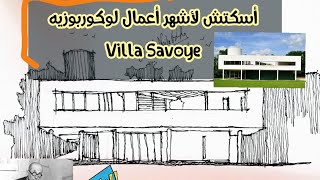 ✅أسكتش لأشهر أعمال لوكوربوزيه Villa Savoye 😍 Sketch the most famous work of le corbusiere