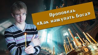 Алексей Чернов. Проповедь: как нащупать Бога.