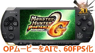 [AIで60FPS化] モンスターハンターポータブル2G　MHP2G　OPムービー