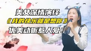 好听深情！美女大胆秀才艺！一首《我的快乐就是想你》好听！配音