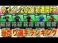 【2021週間fp一発目】9 17週間fp当たり選手ランキング 今作初の週間fp引くべき それともスルー 迷っている方は必見です