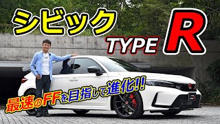 【解説】ホンダ シビック タイプR 世界最速FFモデルの座を目指して進化！