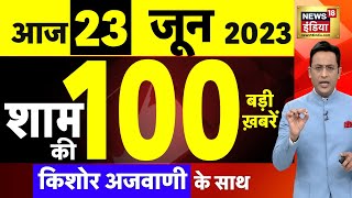 Today Breaking News LIVE : आज 23 जून 2023 के मुख्य समाचार | Non Stop 100 | Hindi News | Breaking