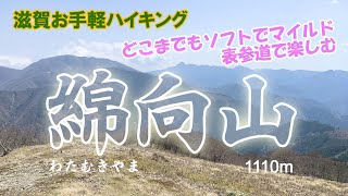 綿向山　どこまでもソフトでマイルド、表参道で楽しむ！絶景ハイキング