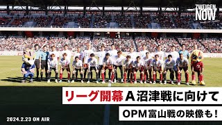 【リーグ開幕】アウェイ沼津戦に向けて！「廣井いま会いにいきます」グランクリニックさんへ潜入👀【#ZWEIGENNOW 2024.2.23 vol.148】