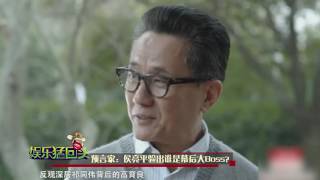 侯亮平验出谁是幕后大Boss？ —娱乐猛回头