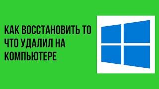 Как восстановить то что удалил на компьютер