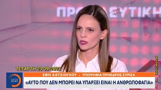 Η υποψήφια πρόεδροςτου ΣΥΡΙΖΑ ΠΣ Εφη Αχτσιόγλου στο Δελτίο Ειδήσεων του OPEN BEYOND, info-n