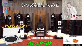 ジャズを聞いてみた・3万円だけどこれで十分！ ベルトドライブ・レコードプレーヤー