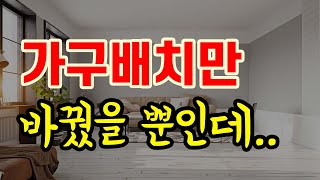 E79. 좁은집 100% 넓어보이게 만드는⭐️ 풍수 가구배치 7가지 / 바로 따라해보자🏠