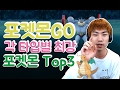 포켓몬go 각 타입별 가장 쎈 포켓몬 Top3 에투샤 포고탐 포켓몬go 각 타입별 가장 쎈 포켓몬 Top3 에투샤 포고탐