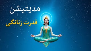 مدیتیشن رحم و ارزش زنانگی\