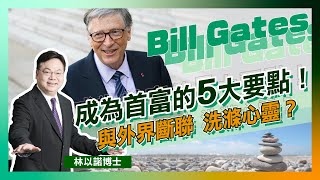 無讀大學都做到全球首富！｜Bill Gates教你生涯的五大要點！｜人生不是獨腳戲 不要低估人際力量！｜AI時代降臨 成為解決問題的人｜安息日的好處 留一天與自己喘息｜林以諾博士（中文字幕）