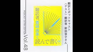 番外編 第48回「ZINEと書評講座の裏話、ポッドキャスト、創作に役立つ類語辞典」（ゲスト：翻訳家　新田享子さん ）