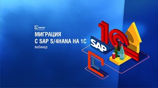 Переход с SAP S/4HANA на 1С:ERP Управление холдингом за 9 МЕСЯЦЕВ | КЕЙС