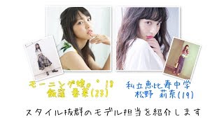 元モー娘。飯窪春菜＆エビ中 松野莉奈のモデル担当コンビ