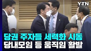 與 당권 주자들 세력화 시동...野 전대, 친명 vs 비명 / YTN