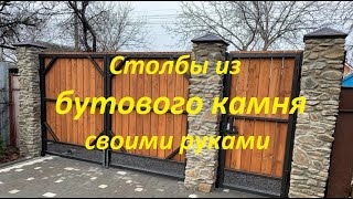 Надежные заборные столбы из бутового камня своими руками