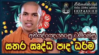 සතර සෘද්ධි පාද ධර්ම  | Ven. Kirulapana Dhammawijaya Thero | අතිපූජ්‍ය කිරුලපන ධම්මවිජය හිමි