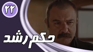 سریال حکم رشد - قسمت 22 | Serial Hokme Roshd - Part 22