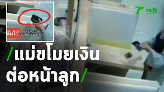 ชาวเน็ตซัด แม่ขโมยเงินต่อหน้าลูก | 01-05-64 | ไทยรัฐทันข่าว