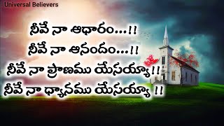 II నీవే నా ఆధారం నీవే నా ఆనందం II neeve naa aadhaaram neeve naa aanandam II Christian Gospel Songs