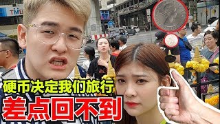 硬币决定旅行！差点回不来马来西亚！泰国真好玩 ft 女朋友