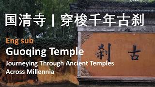 浙江台州国清寺 | Guoqing Temple | 穿梭在千年间的古刹