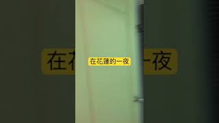 到花蓮才上Agoda 找的住宿！你們覺得如何？