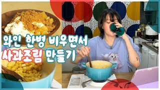 와인 한병 비우면서 사과조림 만들기! (feat. 찢어진 바지)