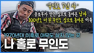 외딴 무인도에 홀로 있는 증조할아버지께서 직접 지으신 100년도 더 된 집 🛖 1970년대 이후로 아무도 살지 않는 이 무인도🏝로 한 사내가 홀로 돌아온 이유