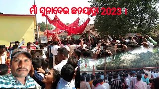 ମାଁ ସୁନାଦେଇ ଙ୍କ ପ୍ରସିଦ୍ଧ ଛତର ଯାତ୍ରା 2023 । Naba kumar desi vlog ।# vloging#viral #sunadei