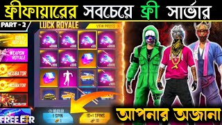 ফ্রী ফায়ারের ৫ টি ফ্রী সার্ভার 😱। Top 5 Best Server In Free Fire