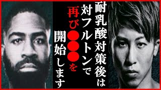 井上尚弥が強化合宿後のトレーニングスケジュールを明かし一同驚愕…鈴木康弘トレーナーや弟拓真にいとこ浩樹らと過酷ジム合宿