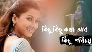 মধুর কিছু সময় যে জীবনে আসে  |  Kichu Kichu Kotha | Sakal Sandhya | Rachana Banerjee Live Singing