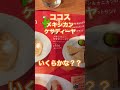 ココス、メキシカンケサディーヤ、いくらかな？？ ココスで1番好き！！ ファミレス メキシカン mexicanfood mexico mexican